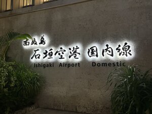 西表島ツアー！石垣島到着〜！[4]