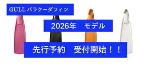 2026年モデル　バラクーダフィン先行予約受付開始！
